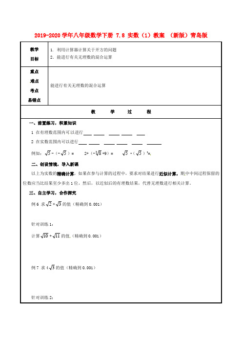 2019-2020学年八年级数学下册 7.8 实数(1)教案 (新版)青岛版.doc