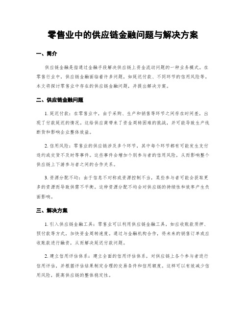 零售业中的供应链金融问题与解决方案 (3)