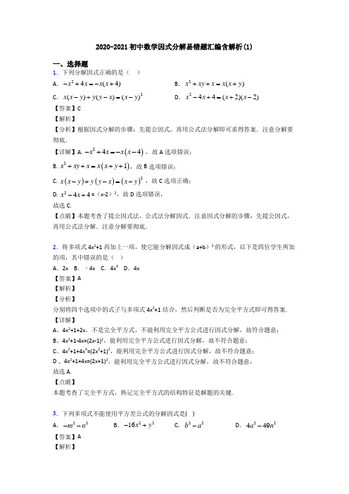 2020-2021初中数学因式分解易错题汇编含解析(1)