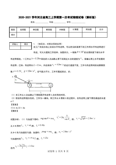 2020-2021学年河北省高三上学期第一次考试物理试卷(解析版).doc