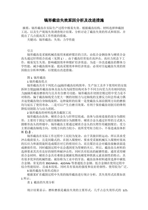 镐形截齿失效原因分析及改进措施