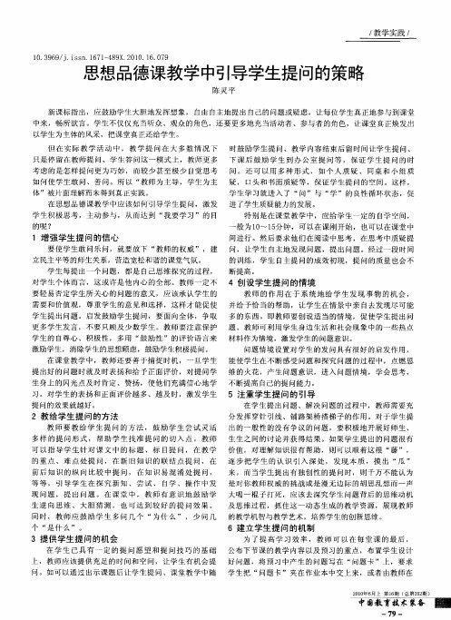 思想品德课教学中引导学生提问的策略