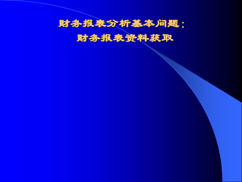 财务报表分析基本内容