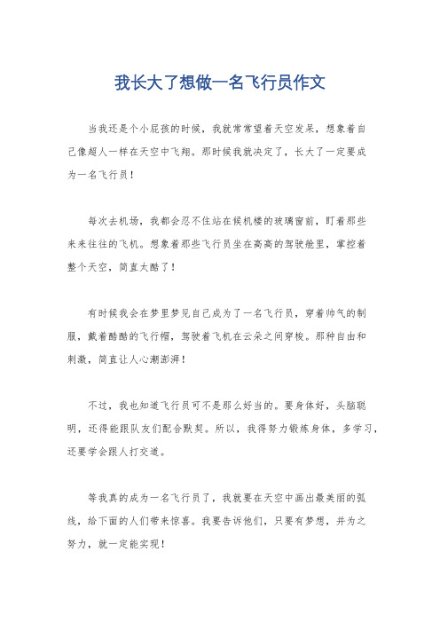 我长大了想做一名飞行员作文