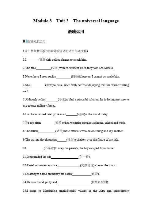 2020版英语高考新攻略总复习课标译林版精练：Module8 Unit2 The universal language语境运用