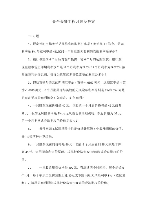 最全金融工程习题及答案.doc