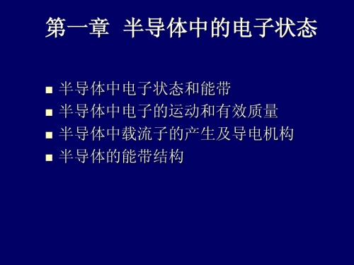 第一章 半导体中的电子状态