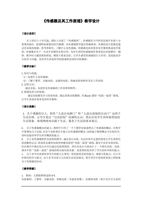 高中物理_传感器及其工作原理教学设计学情分析教材分析课后反思