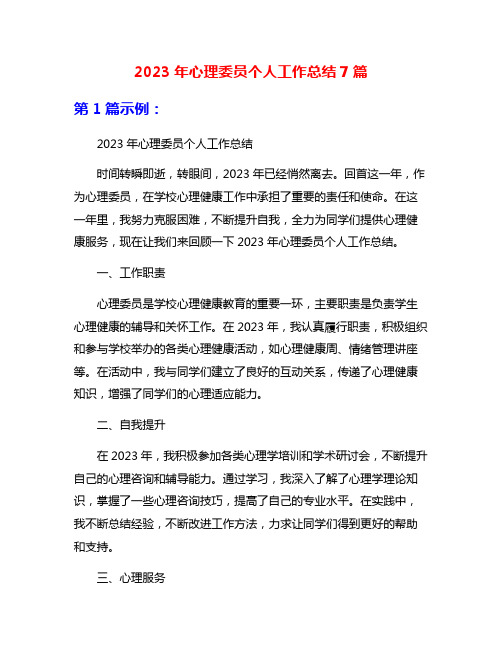 2023年心理委员个人工作总结7篇