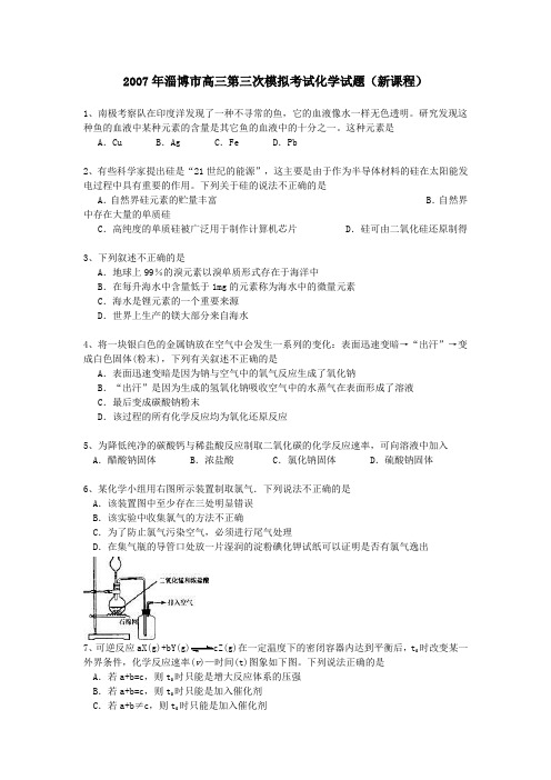 2007年淄博市高三第三次模拟考试化学