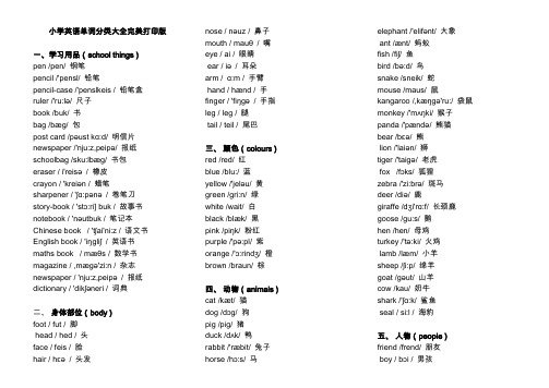 小学英语单词分类表大全A4完美打印版