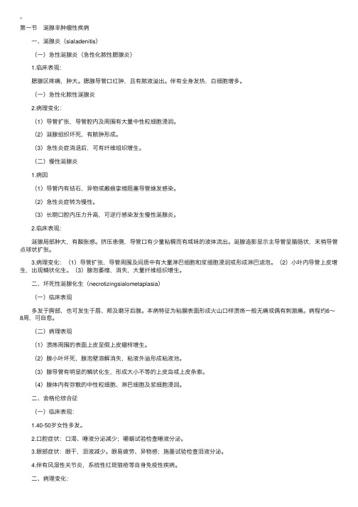 口腔组织病理学笔记讲义——第十五章涎腺疾病