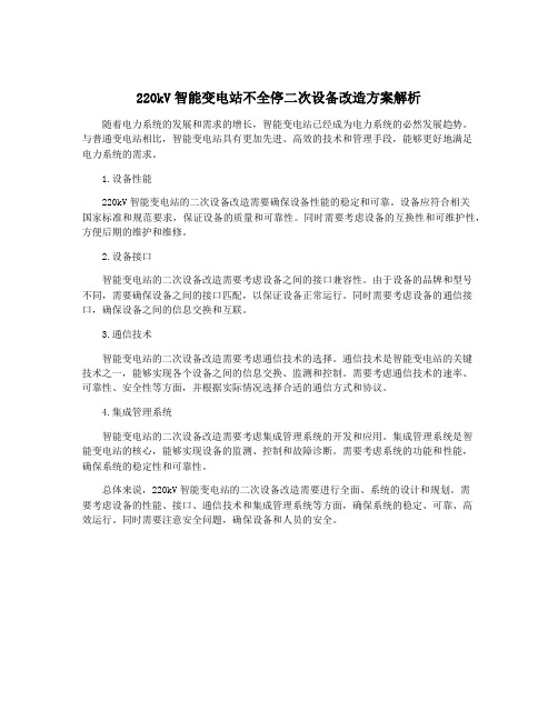 220kV智能变电站不全停二次设备改造方案解析