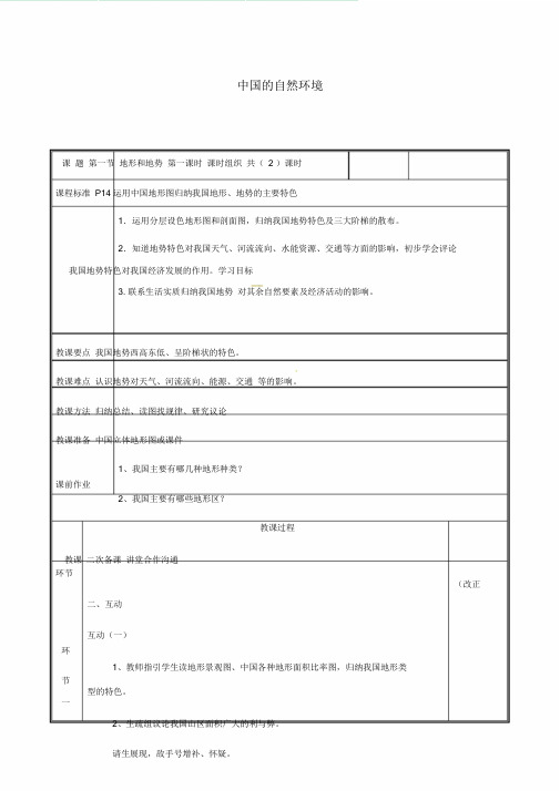 2.1地形和地势优质教案1新版新人教版人教版八年级地理上册