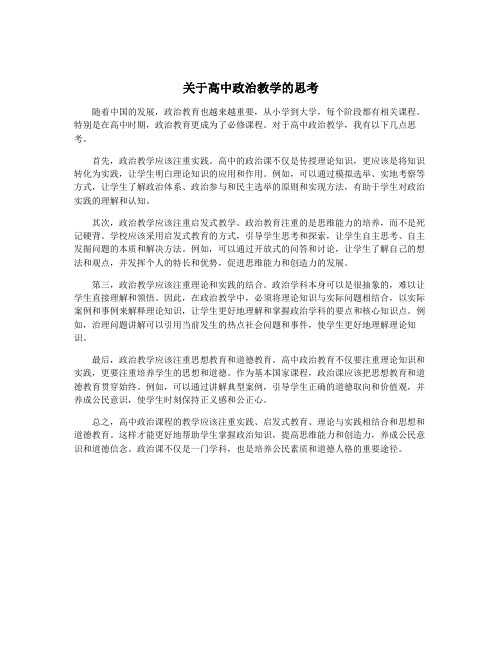 关于高中政治教学的思考