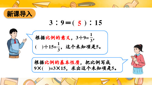 1比例的意义和基本性质第3课时 解比例