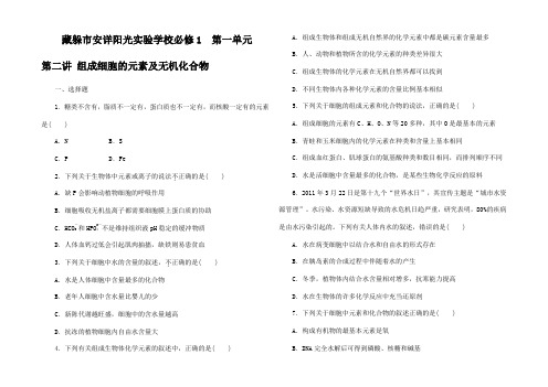 高考生物一轮复习 第一单元 第二讲 组成细胞的元素及无机化合物配训练1 