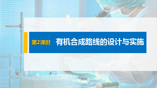 人教版高中化学选择性必修第3册 第3章 第五节 第2课时 有机合成路线的设计与实施