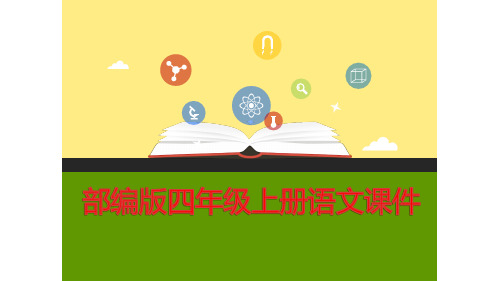 新教材部编人教语文四年级上册：语文园地4四精品优秀课件