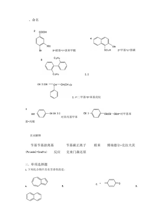 芳烃练习题答案