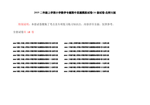 2019二年级上学期小学数学专题期中真题模拟试卷(16套试卷)北师大版