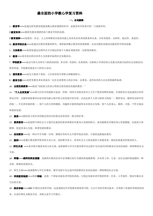 【精品】小学教育学心理学复习资料