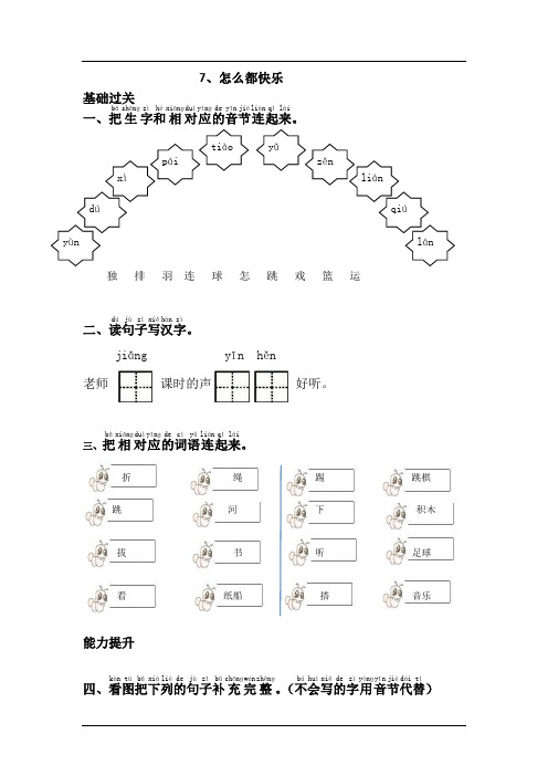 部编新人教版小学一年级语文下册课课练及答案7.怎么都快乐