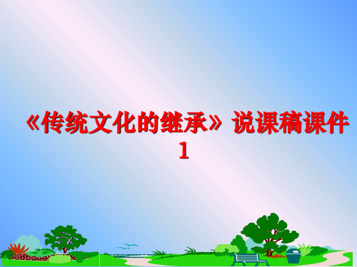 最新《传统文化的继承》说课稿课件1