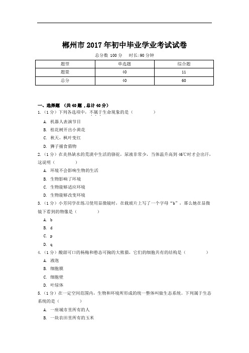 郴州市2017年初中毕业学业考试试卷