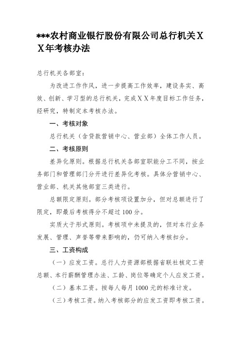 农村商业银行股份有限公司总行机关ⅩⅩ年考核办法