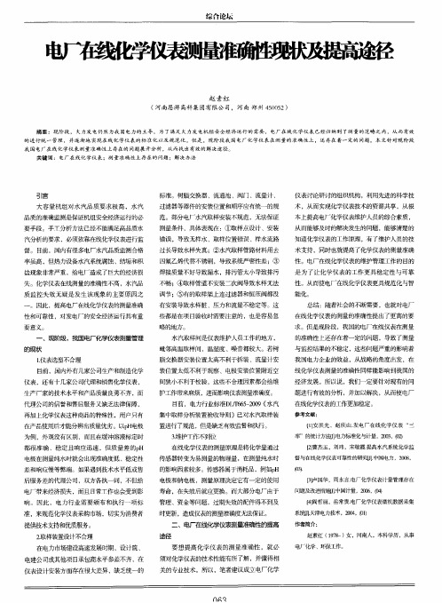 电厂在线化学仪表测量准确性现状及提高途径