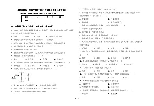 最新苏教版七年级生物(下册)月考试卷及答案(学生专用)