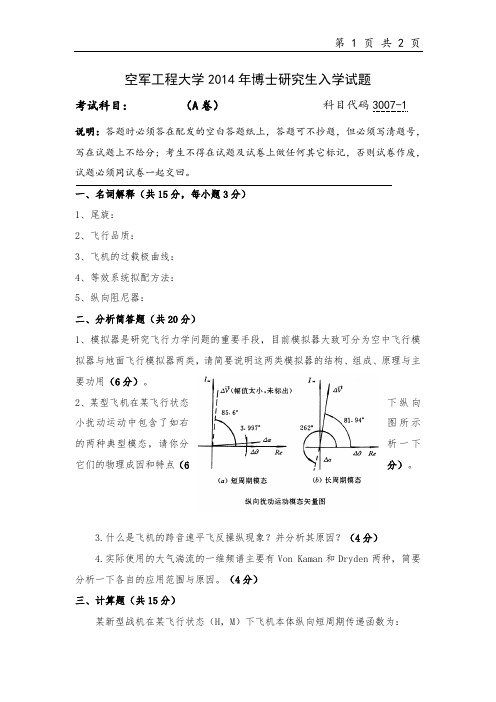 空军工程大学高等大气飞行动力学部分2014年考博真题