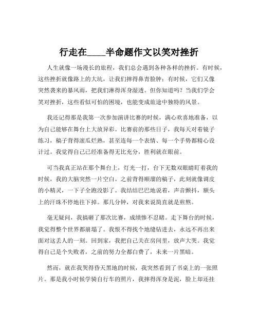 行走在____半命题作文以笑对挫折