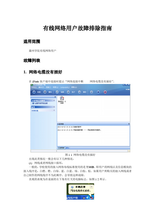 有线网络用户故障排除指南