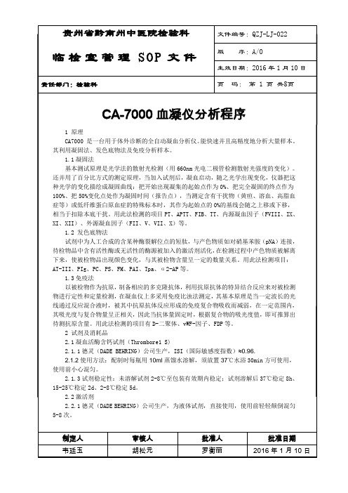 CA7000血凝仪分析程序