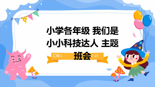 小学各年级 我们是小小科技达人 主题班会