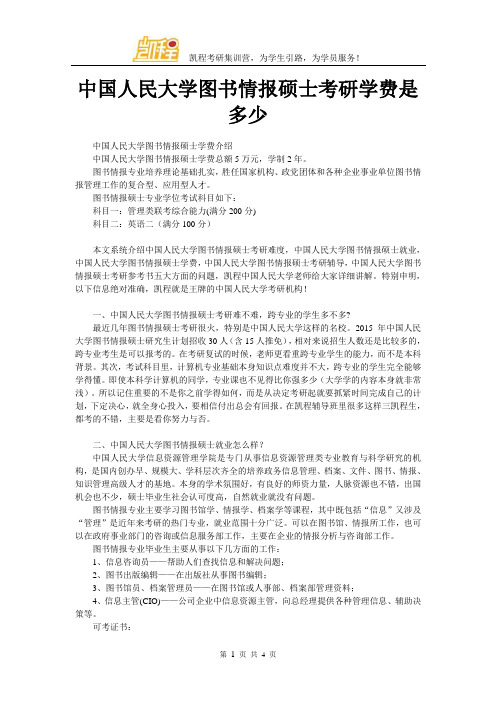 中国人民大学图书情报硕士考研学费是多少