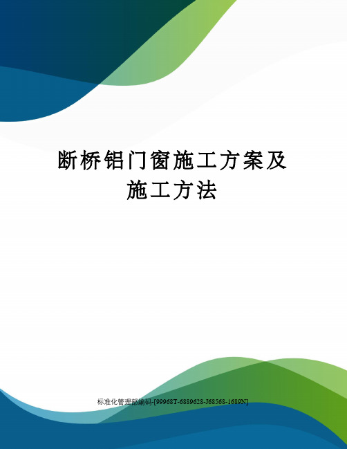 断桥铝门窗施工方案及施工方法