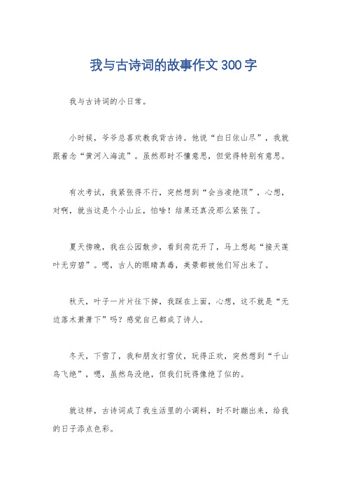 我与古诗词的故事作文300字