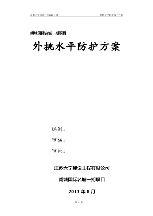 外脚手架水平挑网方案