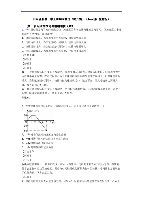 山东省新泰一中上册期末精选(提升篇)(Word版 含解析)