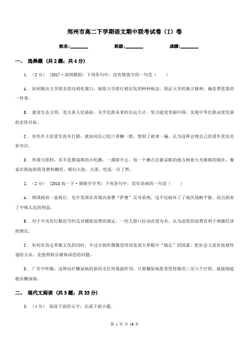 郑州市高二下学期语文期中联考试卷(I)卷(考试)