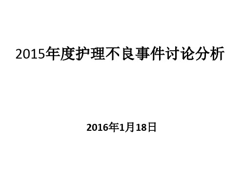 2015年全年护理_不良事件讨论分析报告