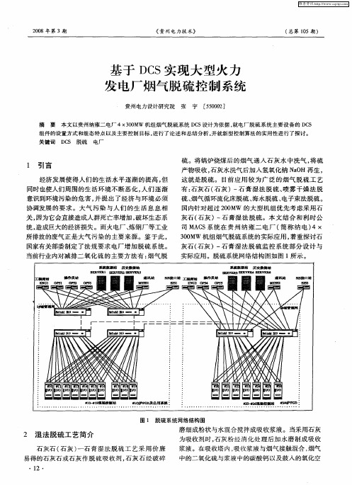 基于DCS实现大型火力发电厂烟气脱硫控制系统