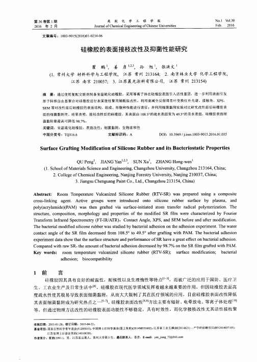 硅橡胶的表面接枝改性及抑菌性能研究