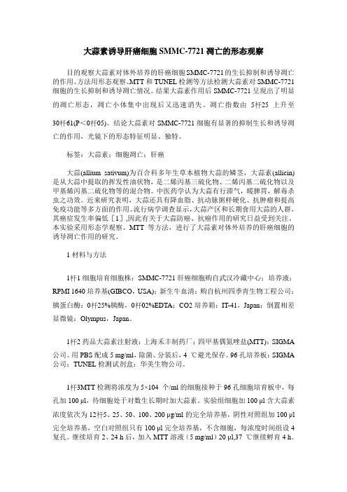 大蒜素诱导肝癌细胞SMMC-7721凋亡的形态观察