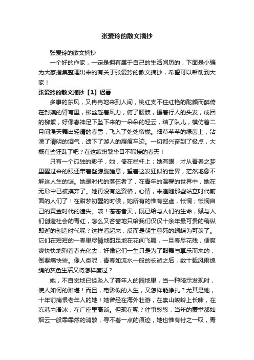 张爱玲的散文摘抄