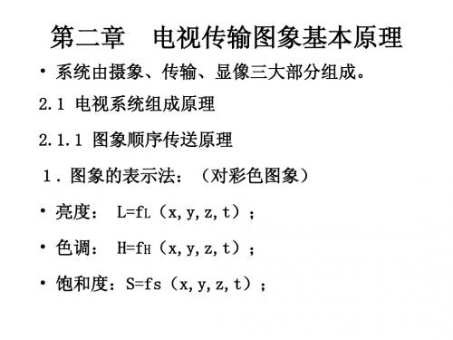 电视原理第二章