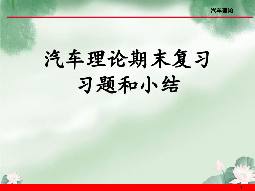 汽车理论期末复习习题和小结